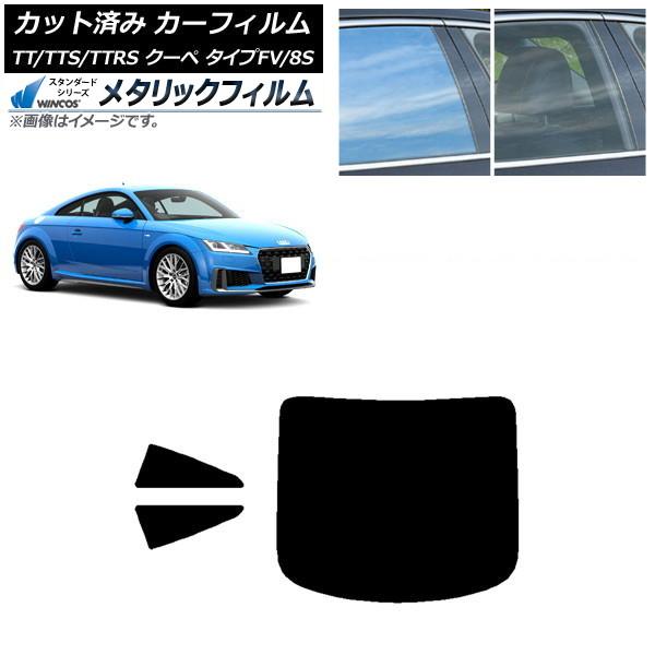 カーフィルム アウディ TT/TTS/TTRS クーペ タイプFV/8S 2015年〜 リアセット(1枚型) WINCOS メタリック SL18 AP-WFWM