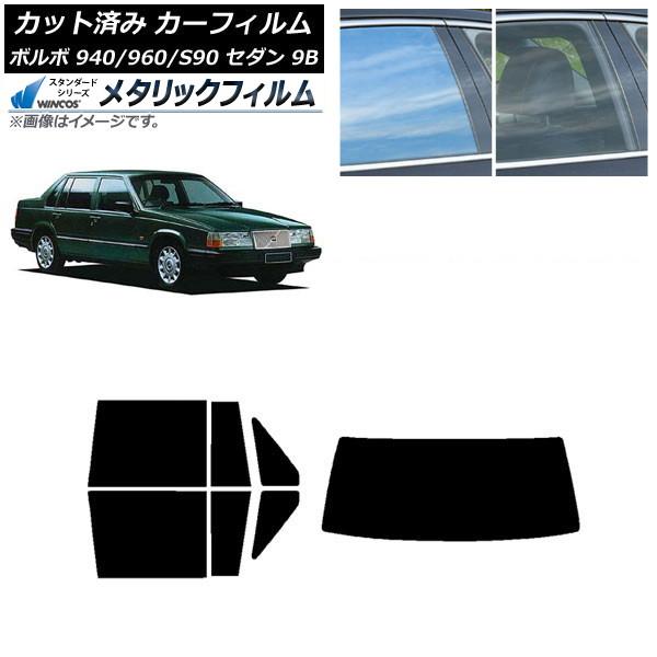 カーフィルム ボルボ 940/960/S90 9B セダン 1990年〜1998年 リアセット(1枚型) WINCOS メタリック SL18 AP-WFWM03
