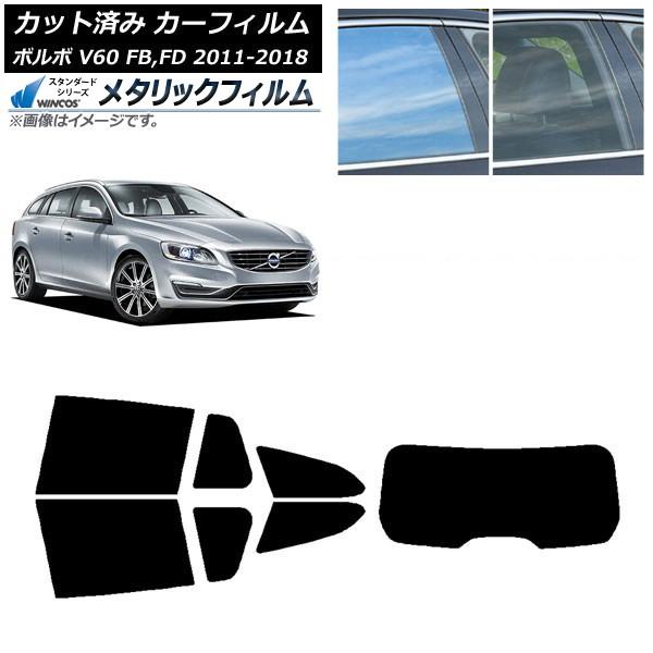 カーフィルム ボルボ V60 FB,FD ワゴン 2011年〜2018年 リアセット(1枚型) WINCOS メタリック SL18 AP-WFWM0336-RD