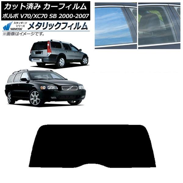 カーフィルム ボルボ V70/XC70 SB ワゴン 2000年〜2007年 リアガラス(1枚型) WINCOS メタリック SL18 AP-WFWM0338-