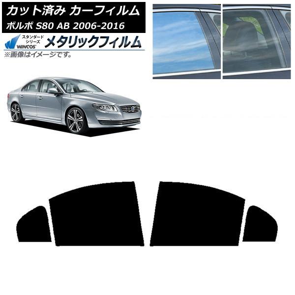 カーフィルム ボルボ S80 AB 2006年〜2016年 リアドアセット WINCOS メタリック SL18 AP-WFWM0346-RD