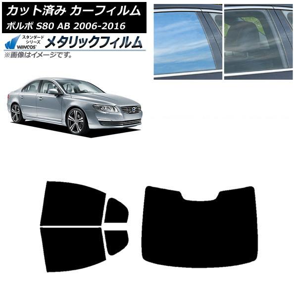 カーフィルム ボルボ S80 AB 2006年〜2016年 リアセット(1枚型) WINCOS メタリック SL18 AP-WFWM0346-RDR1