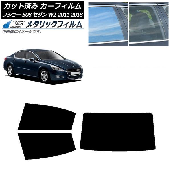 カーフィルム プジョー 508 W2 セダン 2011年〜2018年 リアセット(1枚型) WINCOS メタリック SL18 AP-WFWM0360-RDR1