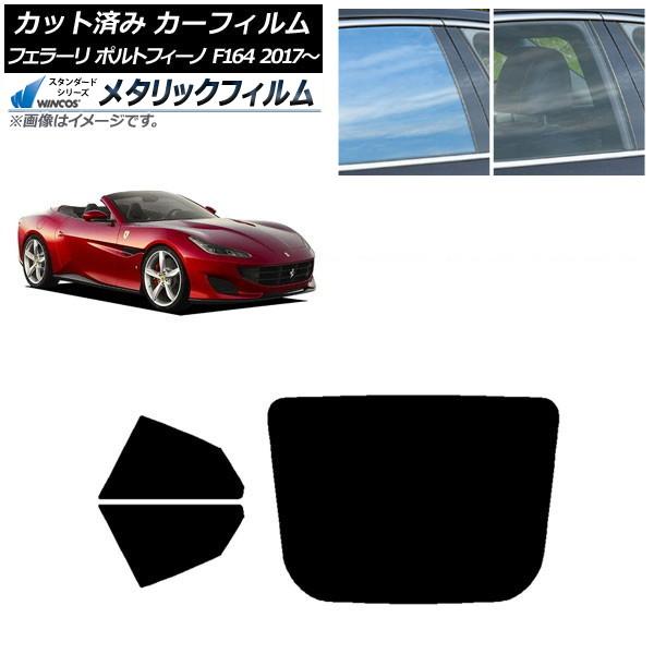 カーフィルム フェラーリ ポルトフィーノ F164BCA 2017年〜 リアセット(1枚型) WINCOS メタリック SL18 AP-WFWM0363-RDR