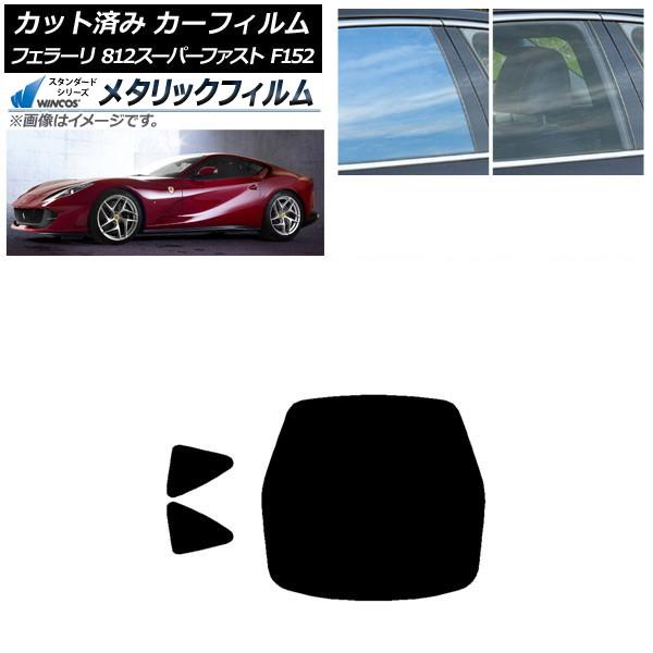 カーフィルム フェラーリ 812スーパーファスト F152BCE 2017年〜 リアセット(1枚型) WINCOS メタリック SL18 AP-WFWM0364