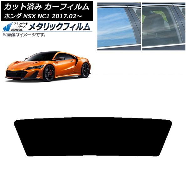 カーフィルム ホンダ NSX NC1 2017年02月〜 リアガラス(1枚型) WINCOS メタリック SL18 AP-WFWM0377-R1