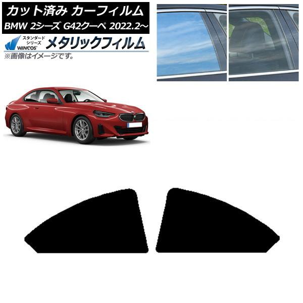 カーフィルム BMW 2シリーズ G42 クーペ 2022年02月〜 リア小窓セット WINCOS メタリック SL18 AP-WFWM0379-RD