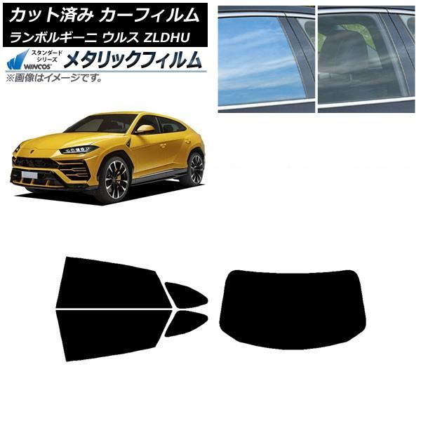 カーフィルム ランボルギーニ ウルス ZLDHU 2018年02月〜 リアセット(1枚型) WINCOS メタリック SL18 AP-WFWM0389-RDR1