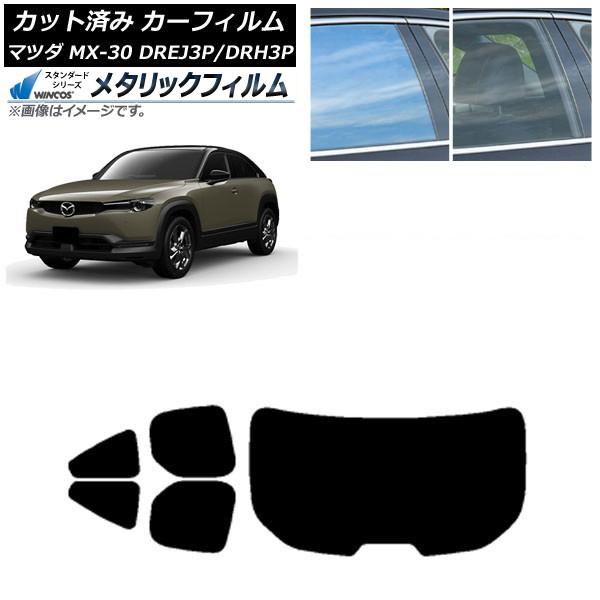 カーフィルム マツダ MX-30 DREJ3P/DRH3P ハイブリッド/EV 2020年10月〜 リアセット(1枚型) WINCOS メタリック SL18 A