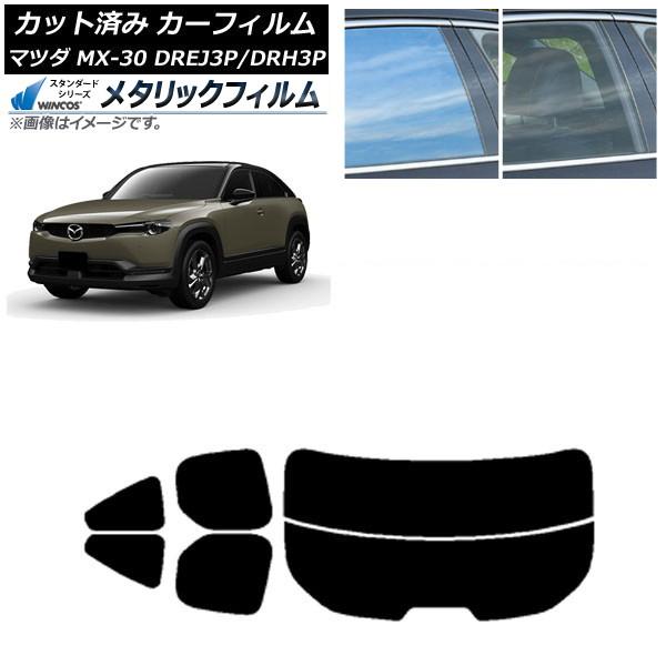 カーフィルム マツダ MX-30 DREJ3P/DRH3P ハイブリッド/EV 2020年10月〜 リアセット(分割) WINCOS メタリック SL18 AP