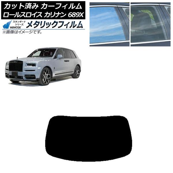 カーフィルム ロールスロイス カリナン 689X 2019年11月〜 リアガラス(1枚型) WINCOS メタリック SL18 AP-WFWM0425-R1