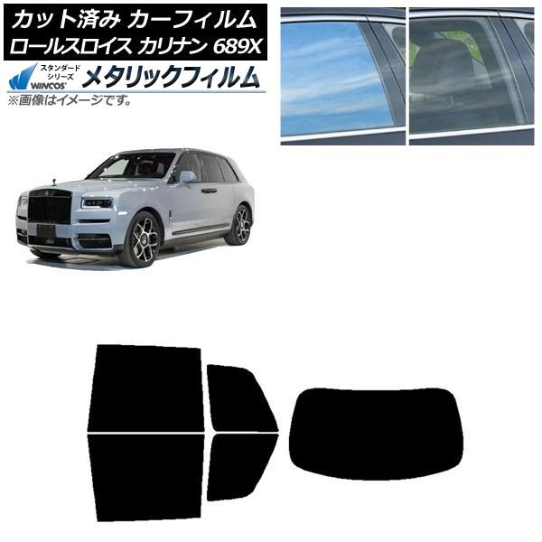 カーフィルム ロールスロイス カリナン 689X 2019年11月〜 リアセット(1枚型) WINCOS メタリック SL18 AP-WFWM0425-RDR1