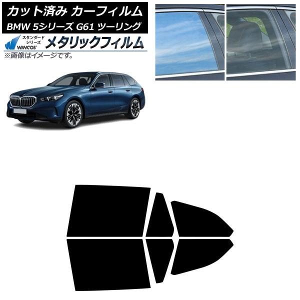 カーフィルム BMW 5シリーズ G61 ツーリング 2023年〜 リアドアセット WINCOS メタリック SL18 AP-WFWM0467-RD