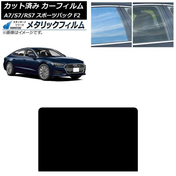 カーフィルム アウディ A7スポーツバック/S7スポーツバック/RS7スポーツバック F2 2018年〜 サンルーフ WINCOS メタリック SL18 AP-