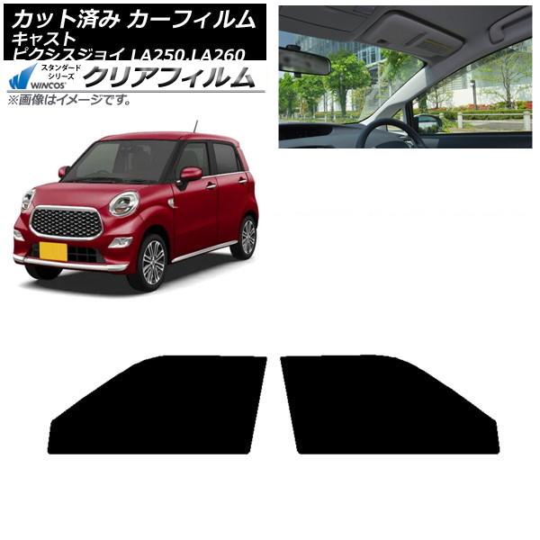 カーフィルム ピクシスジョイ キャスト LA250A,LA260A LA250S,LA260S フロントドアセット WINCOS クリア IR90HD AP-W