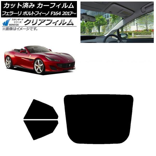 カーフィルム フェラーリ ポルトフィーノ F164BCA 2017年〜 リアセット(1枚型) WINCOS クリア IR90HD AP-WFHD0363-RDR