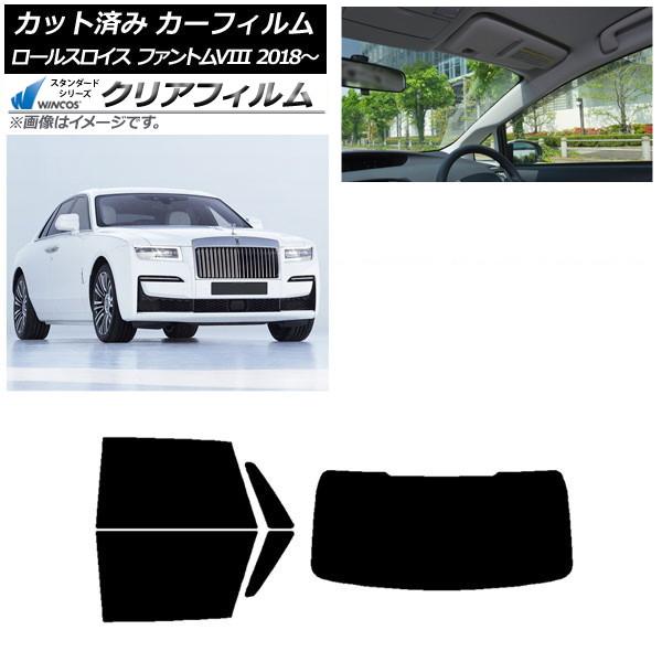 カーフィルム ロールスロイス ファントムVIII 2018年〜 リアセット(1枚型) WINCOS クリア IR90HD AP-WFHD0368-RDR1