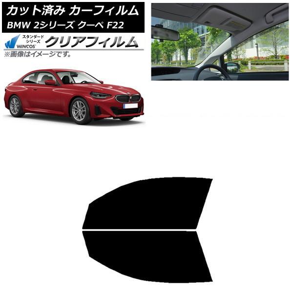 カーフィルム BMW 2シリーズ クーペ F22 2014年〜 フロントドアセット WINCOS クリア IR85HD AP-WFHD0250-FD