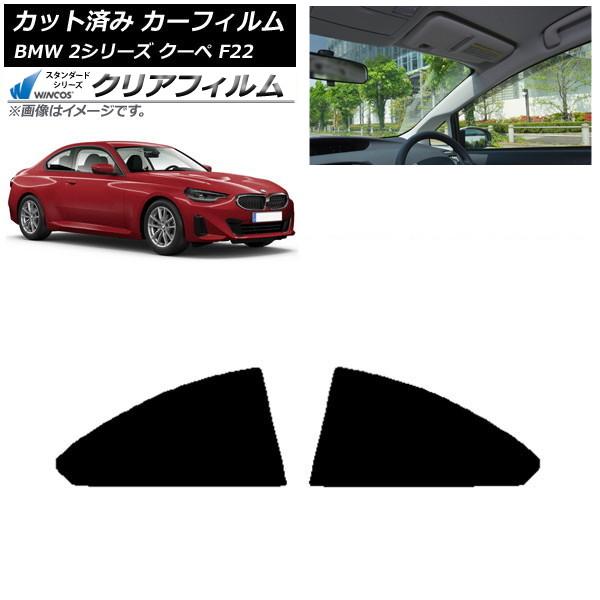 カーフィルム BMW 2シリーズ クーペ F22 2014年〜 リア窓セット WINCOS クリア IR85HD AP-WFHD0250-RD