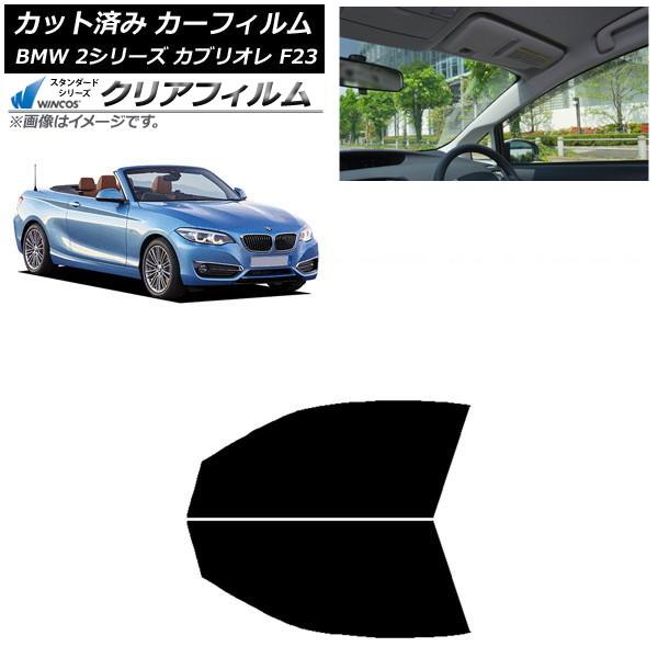 カーフィルム BMW 2シリーズ カブリオレ F23 2014年〜 フロントドアセット WINCOS クリア IR85HD AP-WFHD0252-FD