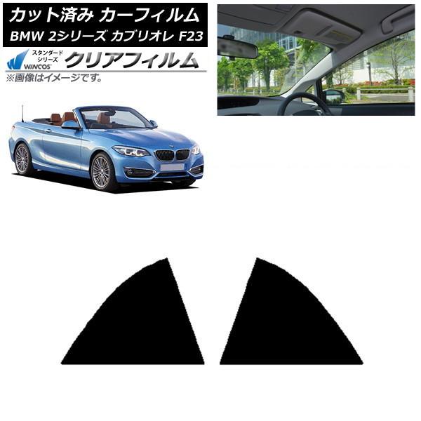 カーフィルム BMW 2シリーズ カブリオレ F23 2014年〜 リア窓セット WINCOS クリア IR85HD AP-WFHD0252-RD