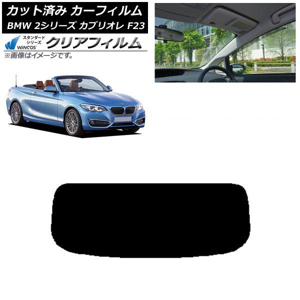 カーフィルム BMW 2シリーズ カブリオレ F23 2014年〜 リアガラス(1枚型) WINCOS クリア IR85HD AP-WFHD0252-R1