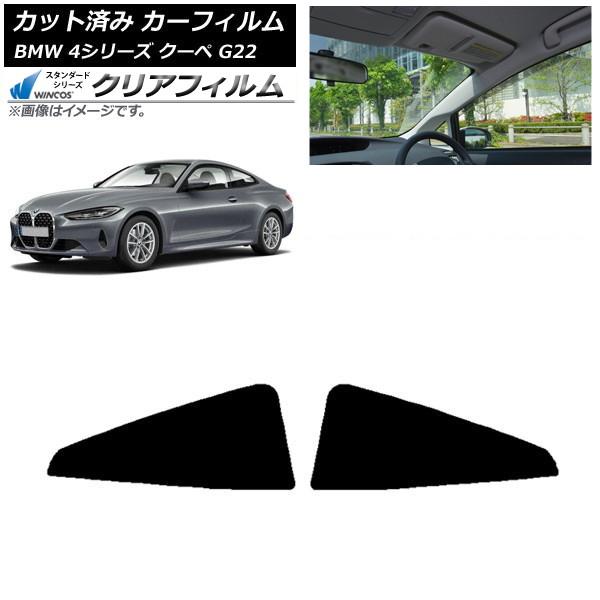 カーフィルム BMW 4シリーズ クーペ G22 2020年〜 リア窓セット WINCOS クリア IR85HD AP-WFHD0257-RD