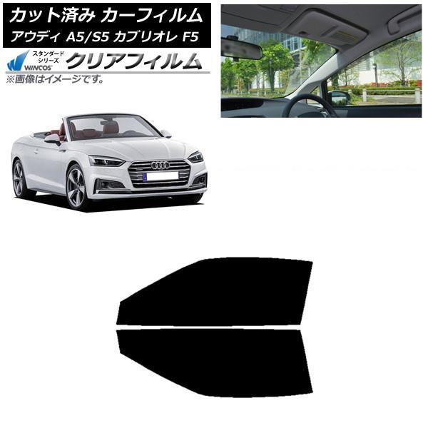 カーフィルム アウディ A5/S5 カブリオレ F5 2016年〜2019年 フロントドアセット WINCOS クリア IR85HD AP-WFHD0283-F