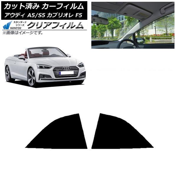カーフィルム アウディ A5/S5 カブリオレ F5 2016年〜2019年 リア小窓セット WINCOS クリア IR85HD AP-WFHD0283-RD