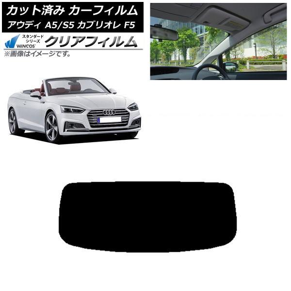 カーフィルム アウディ A5/S5 カブリオレ F5 2016年〜2019年 リアガラス(1枚型) WINCOS クリア IR85HD AP-WFHD0283-