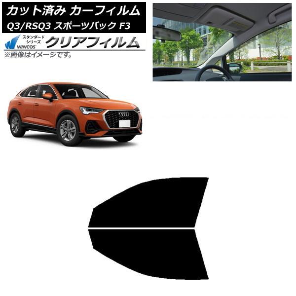 カーフィルム アウディ Q3/RSQ3 スポーツバック F3 2018年〜 フロントドアセット WINCOS クリア IR85HD AP-WFHD0289-FD