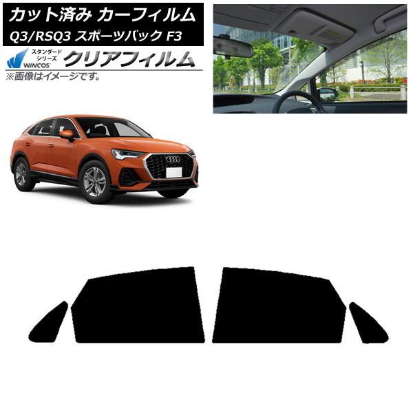 カーフィルム アウディ Q3/RSQ3 スポーツバック F3 2018年〜 リアドアセット WINCOS クリア IR85HD AP-WFHD0289-RD