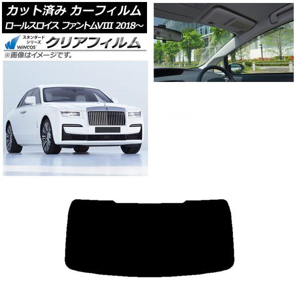 カーフィルム ロールスロイス ファントムVIII 2018年〜 リアガラス(1枚型) WINCOS クリア IR85HD AP-WFHD0368-R1