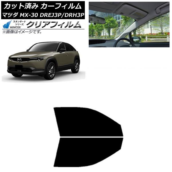 カーフィルム マツダ MX-30 DREJ3P/DRH3P ハイブリッド/EV 2020年10月〜 フロントドアセット WINCOS クリア IR85HD AP