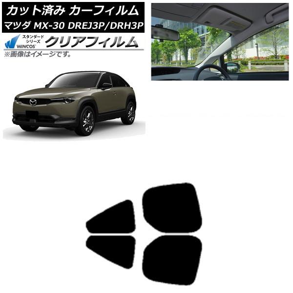 カーフィルム マツダ MX-30 DREJ3P/DRH3P ハイブリッド/EV 2020年10月〜 リアドアセット WINCOS クリア IR85HD AP-W