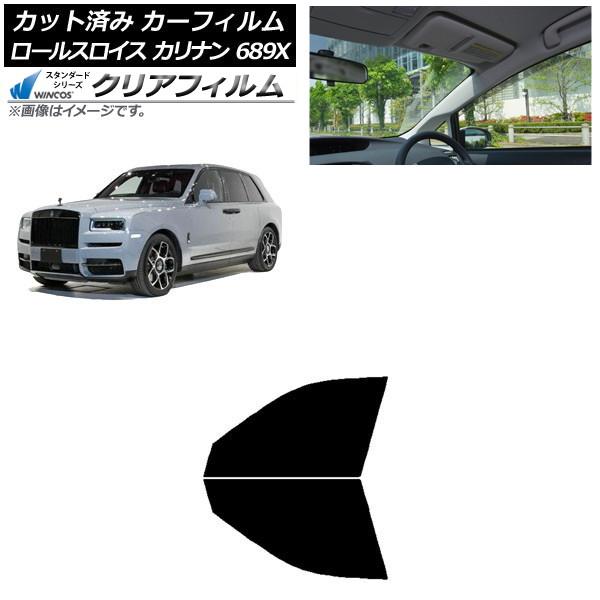 カーフィルム ロールスロイス カリナン 689X 2019年11月〜 フロントドアセット WINCOS クリア IR85HD AP-WFHD0425-FD