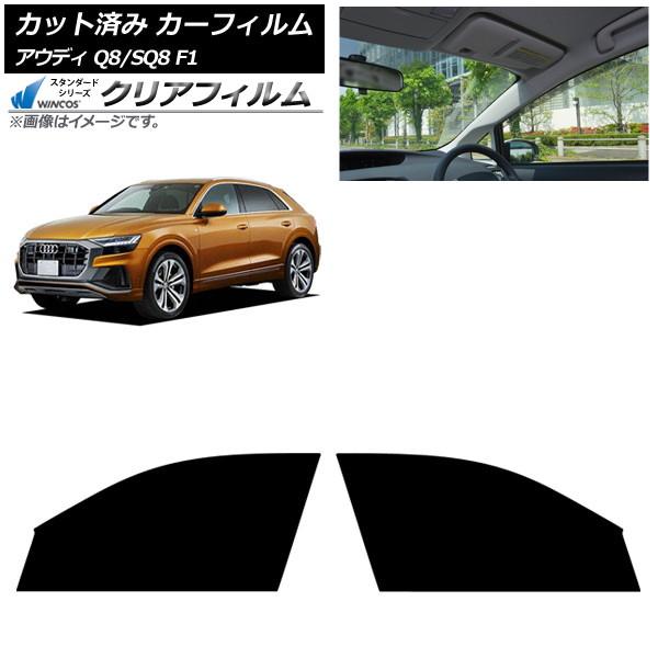 カーフィルム アウディ Q8/SQ8 F1 2019年〜 フロントドアセット WINCOS クリア IR85HD AP-WFHD0469-FD