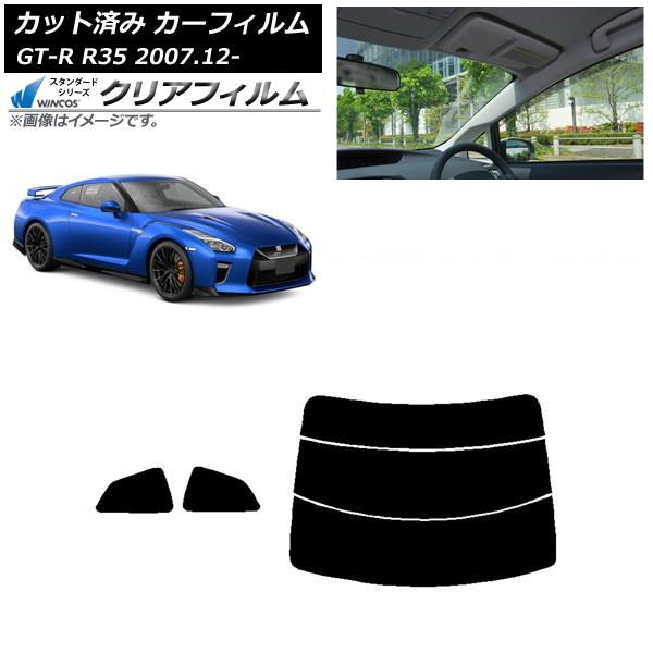 カーフィルム 日産 GT-R R35 2007年12月〜 リアセット(分割) WINCOS クリア UV25HD AP-WFHD0112-RDR3