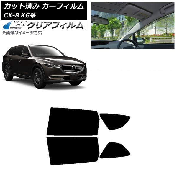 カーフィルム マツダ CX-8 KG系 2017年12月〜 リアドアセット WINCOS クリア UV25HD AP-WFHD0178-RD