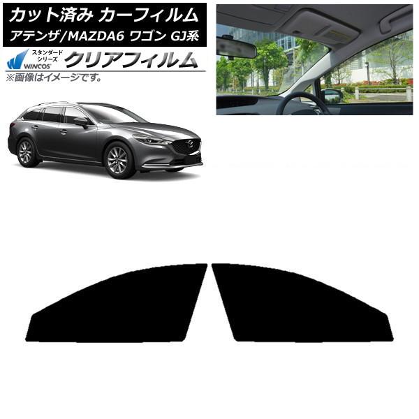 カーフィルム マツダ アテンザ/MAZDA6 GJ系 ワゴン 2012年11月〜 フロントドアセット WINCOS クリア UV25HD AP-WFHD0191