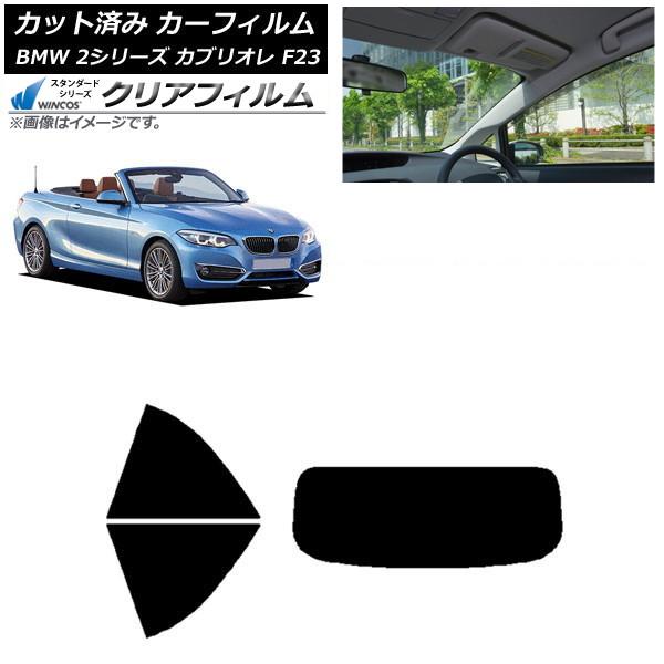 カーフィルム BMW 2シリーズ カブリオレ F23 2014年〜 リアセット(1枚型) WINCOS クリア UV25HD AP-WFHD0252-RDR1