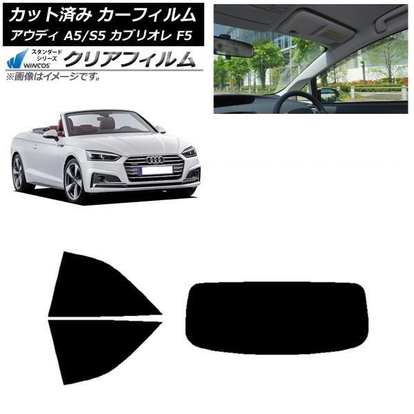 カーフィルム アウディ A5/S5 カブリオレ F5 2016年〜2019年 リアセット(1枚型) WINCOS クリア UV25HD AP-WFHD0283-