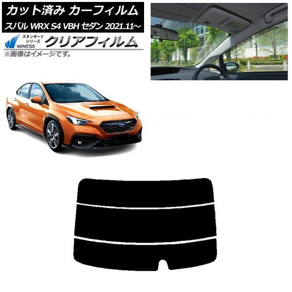 カーフィルム スバル WRX S4 VBH セダン 2021年11月〜 リアガラス(分割) WINCOS クリア UV25HD AP-WFHD0397-R3