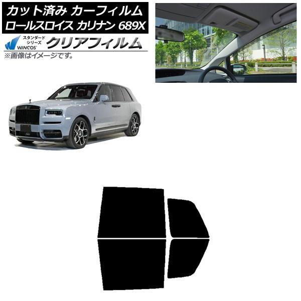 カーフィルム ロールスロイス カリナン 689X 2019年11月〜 リアドアセット WINCOS クリア UV25HD AP-WFHD0425-RD