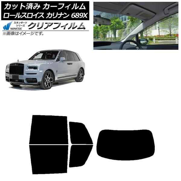 カーフィルム ロールスロイス カリナン 689X 2019年11月〜 リアセット(1枚型) WINCOS クリア UV25HD AP-WFHD0425-RDR1
