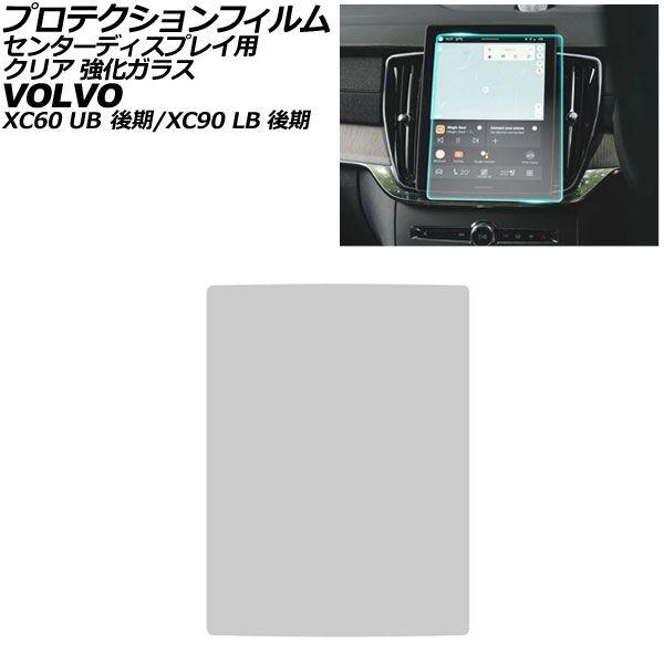 プロテクションフィルム センターディスプレイ用 ボルボ XC60 UB 後期 2025年06月〜 クリア 11.2インチ 強化ガラス 硬度9H AP-IT430