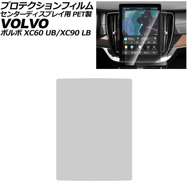 プロテクションフィルム センターディスプレイ用 ボルボ XC60 UB 後期 2025年06月〜 クリア 11.2インチ PET製 AP-IT4310