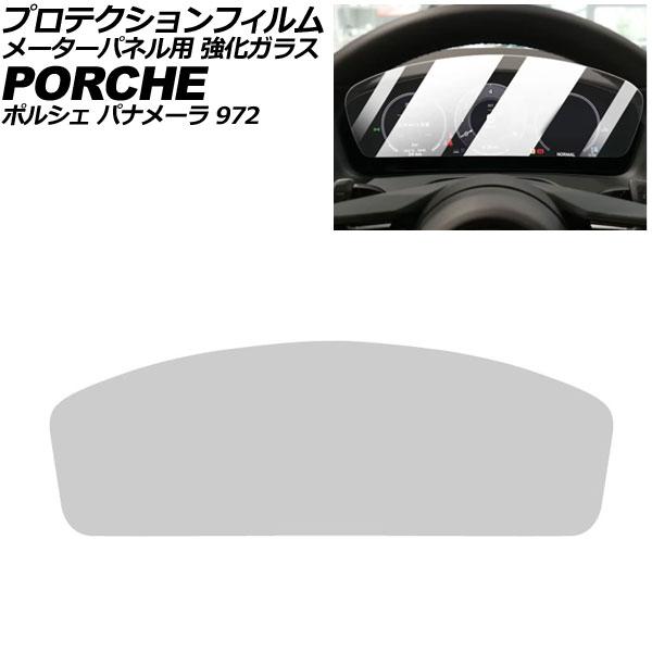プロテクションフィルム メーターパネル用 ポルシェ パナメーラ 972 2023年11月〜 クリア 強化ガラス 硬度9H AP-IT4321