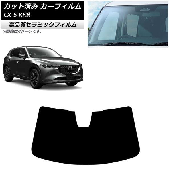 カーフィルム マツダ CX-5 KF系 2017年02月〜 フロントガラス NC UV 高断熱 AP-WFNC0177-FW