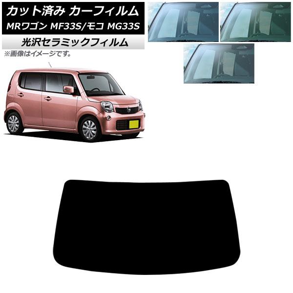 カーフィルム 日産 スズキ モコ MRワゴン MG33S MF33S 2011年02月〜2016年05月 2011年01月〜2016年11月 フロントガラス I